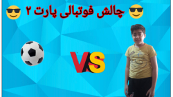 چالش فوتبالی پارت ۲ ۱۱ تا گل زدم و چالش بردم.