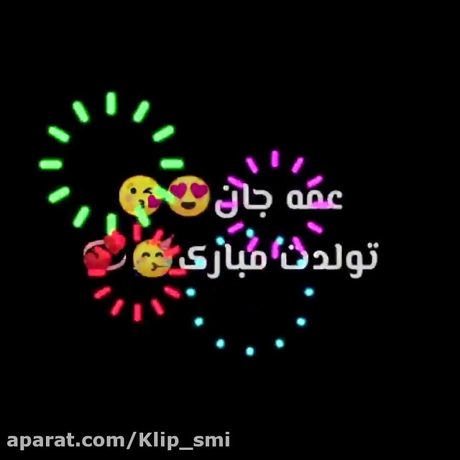 شیک ترین کلیپ تولد عمه جان