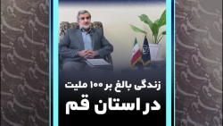 زندگی بالغ بر ۱۰۰ ملیت در استان قم
