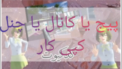 کانال کپی کار کپ به شدت مهم