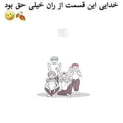 این قسمت ران یادتونه؟ خعلی خب...