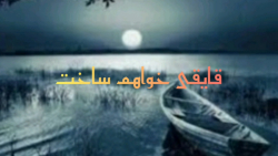 دکلمه شعر پشت دریاها سهراب سپهری
