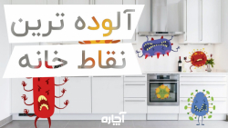 آلوده ترین نقاط خانه که به آنها توجه نمی کنید! | آچاره