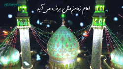 کلیپ عاشقانه امام زمان عج (اما...