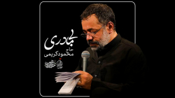 قطعه تصویری بی مادری (حاج محمو...