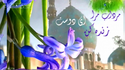 کلیپ تبریک عید نیمه شعبان با آ...