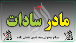 مداحی محشر مادر سادات  مداحی...