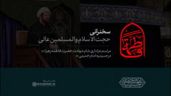 سخنرانی | حجت‌الاسلام وال...