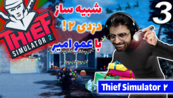 پارت 3 گیم پلی Thief Simulator 2 شبیه ساز دزدی 2 با عمو امیر