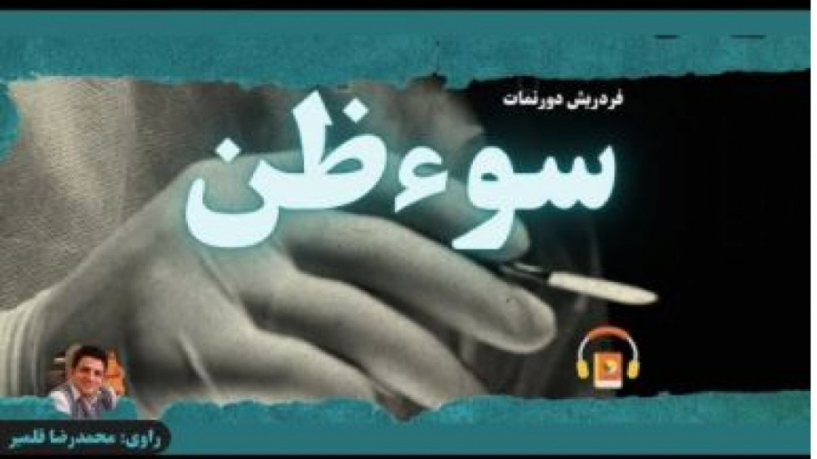 کتاب صوتی سوء_ظن اثر فردریش دورنمات لایو