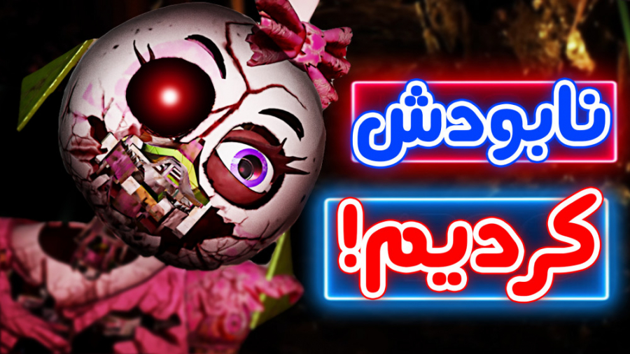 پارت 6 - FNaF Security Breach - بدون باختن رفتیمش!...تقریبا مرغ قندی