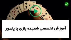آموزش شعبده بازی با پاسور- ترفند آموزش شعبده بازی با پاسور -آموزش شعبده بازی