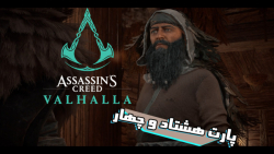 Assassin#039;s Creed valhalla پارت 84 اساسین کرید والهالا دوبله فارسی