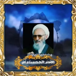 سخنرانی علامه حسن زاده آملی