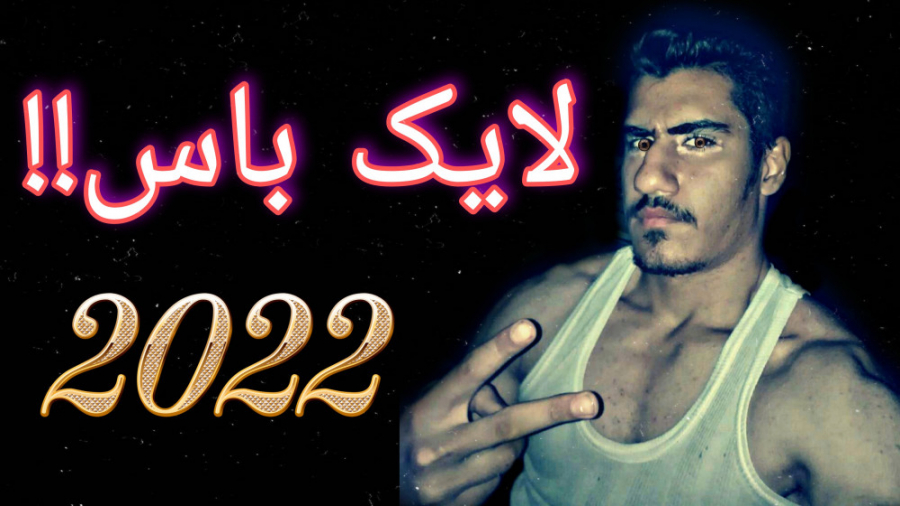 لایک باس❤️❤️ زمان657ثانیه