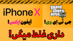 آیفون بازا و گیمرا درست بگین !...
