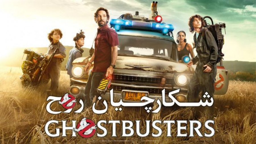 فیلم شکارچیان روح افترلایف Ghostbusters: Afterlife 2021 زیرنویس فارسی زمان7232ثانیه
