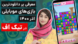 تیکاف 5: پر دانلودترین بازی ها...