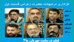 عزاداری درشهادت حضرت زهراس در مسجدشیخ بابای مهربان-قسمت اول1400