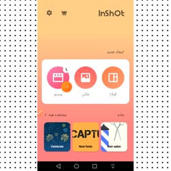 اموزش ادیت با اینشات