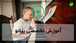 آموزش پیانو-آموزش جامع پیانو -آموزش پیانو به صورت مبتدی