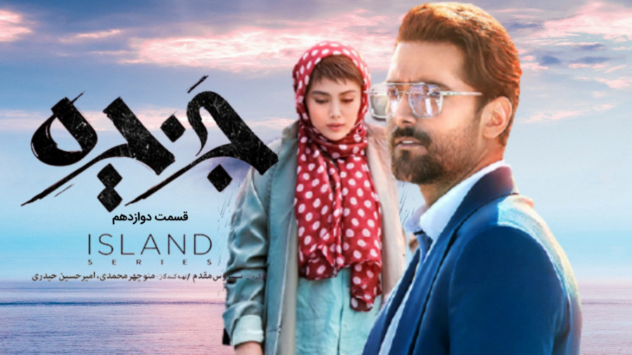 قسمت 12 دوازدهم سریال جزیره|دانلود قسمت 12 دوازدهم سریال جزیره-دانلود از کپشن زمان67ثانیه