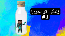 ماینکرافت اما زندگی تو بطری!!...