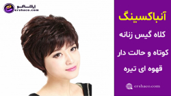 اِرشاکو - آنباکسینگ کلاه گیس زنانه کوتاه و حالت دار قهوه ای تیره