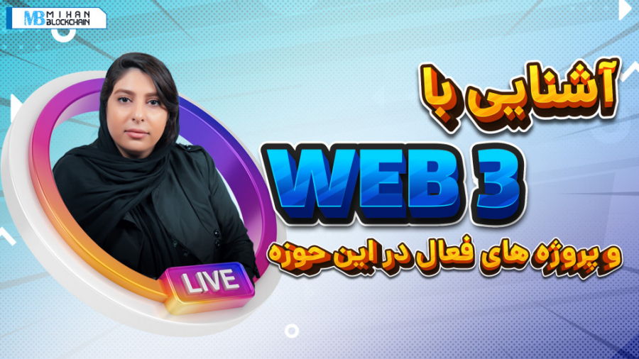 لایو , اینستاگرام , دی؛ , موضوع: , آشنایی , Web3 , پروژه , فعال , حوزه , موضوع , هفته , پروژه‌های , انتهای , سوالات , کاربران , زمینه , پاسخ , ساناز , وفی , تحلیلگر , محقق , بلاک , چین , پاسخگوی , آن‌جایی , طیف , وسیعی , قرار , تلاش , کردیم , سوالاتی , بیشترین , تقاضا , بتوان , پرداخته , مطالعه , بیشتر:
https: , mihanblockchain , com , instagram-live-1st-day