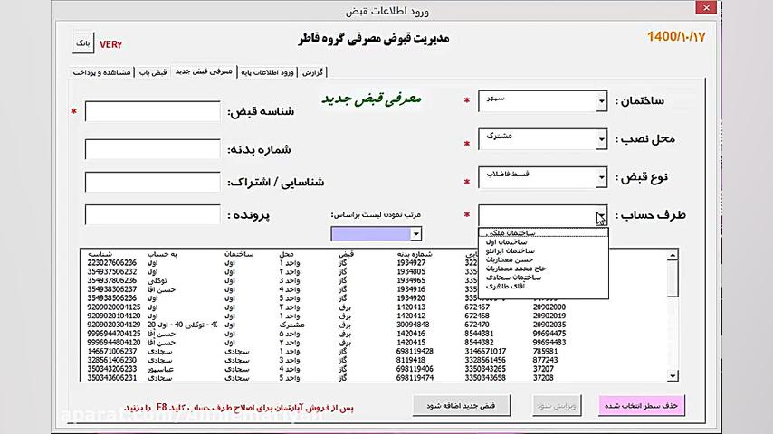آموزش نرم افزار مدیریت قبوض مصرفی بخش ۱ زمان232ثانیه