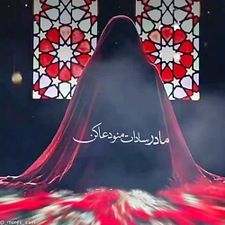 مداحی زیبا؛ مادر سادات منو دعا کن...