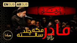 مداحی جدید فاطمیه  مداحی  مادر...