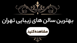 بهترین آرایشگاه زنانه تهران _ سالن زیبایی تهران _ شبنم نظیف _سلام زیبایی