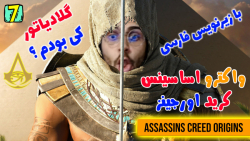 پارت 7 واکترو Assassins Creed Origins اساسین کرید اورجینز با زیرنویس فارسی