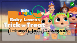 کارتون لیتل آنجل-انیمیشن little angel-( دندان پزشک مهربان )