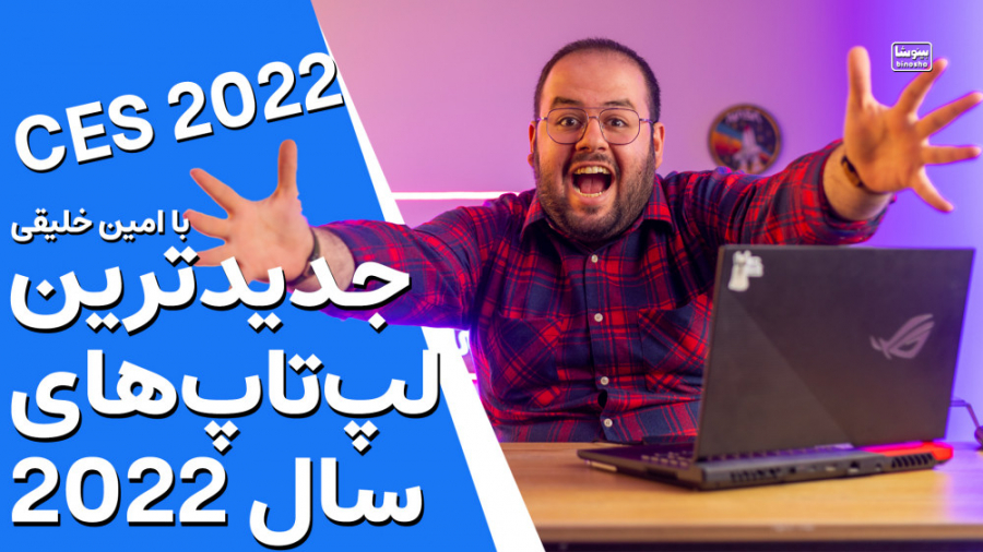 عجب لپ تاپ های خفنی دارن میان! معرفی لپ تاپ های جدید معرفی شده تو CES 2022 زمان1598ثانیه
