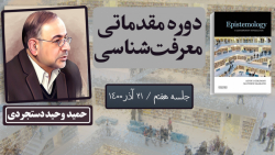 دوره مقدماتی معرفت&zwnj;شناسی،...