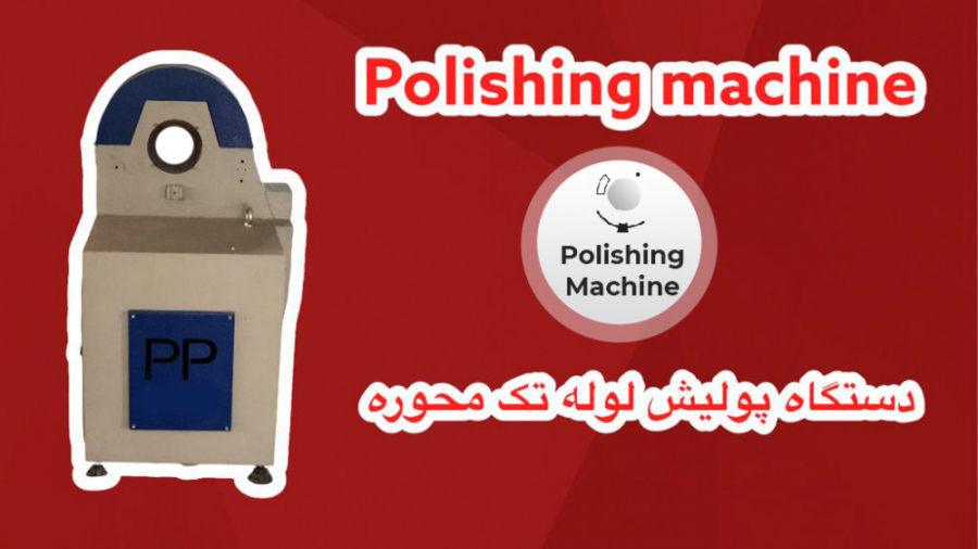 Polish Lole پولیش لوله زنگ زده با دستگاه پولیش لوله تک محوره
