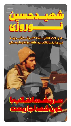 استوری شهید حسین نوروزی