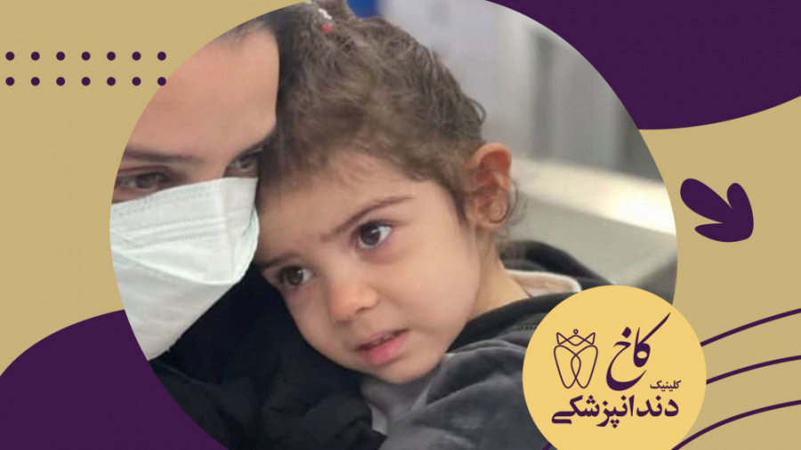 دندانپزشکی با بیهوشی برای کودکان کلینیک دندانپزشکی کاخ