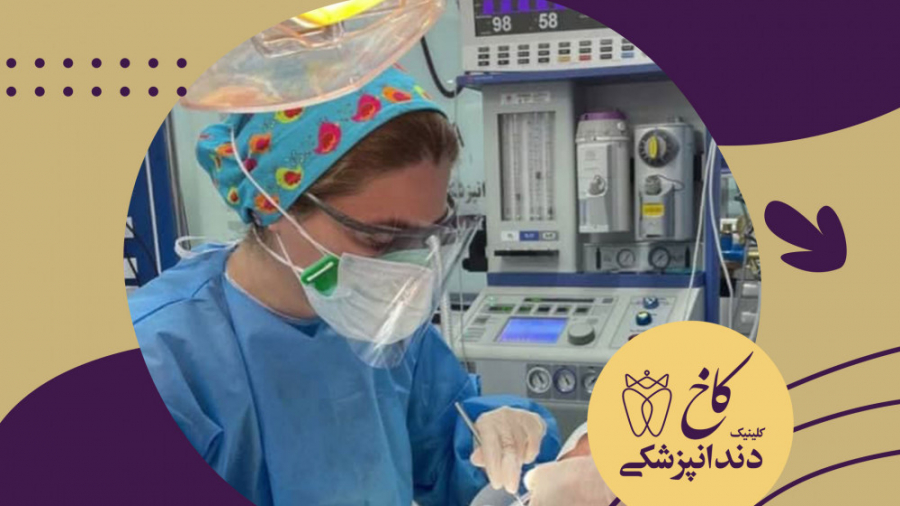 پزشکان کلینیک دندانپزشکی کاخ کلینیک دندانپزشکی کاخ