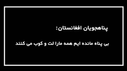 شکنجه پناهجویان افغان به دست مرزبانی ترکیه شکنجه پناهجویان افغان به دست مرزبانی ترکیه