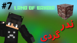 Land_Of_BAXDIA #7 : ندر گردی! ماینکرفت ماینکرافت ماین کرافت Minecraft ماین کرفت