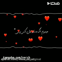 کلیپ عاشقانه جدید کوتاه - کلیپ عاشقانه