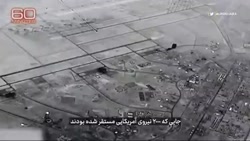 بررسی حمله سپاه به پایگاه نظامی عین الاسد از زبان فرماندهان تروریست آمریکایی