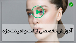 آموزش لیفت و لمینت مژه- آموزش لمینت ابرو-نکات مهم در نگهداری چسب مژه