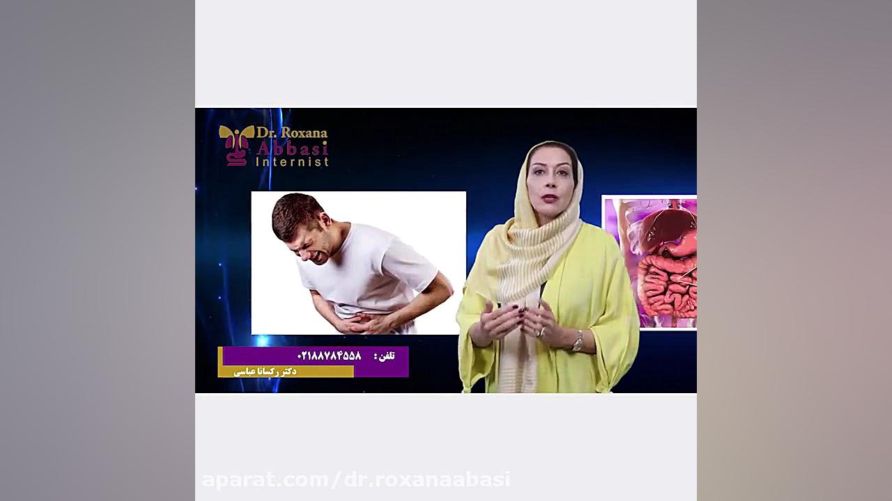 چرا شکم نفخ می کند ؟ قسمت دوم دکتر رکسانا عباسی