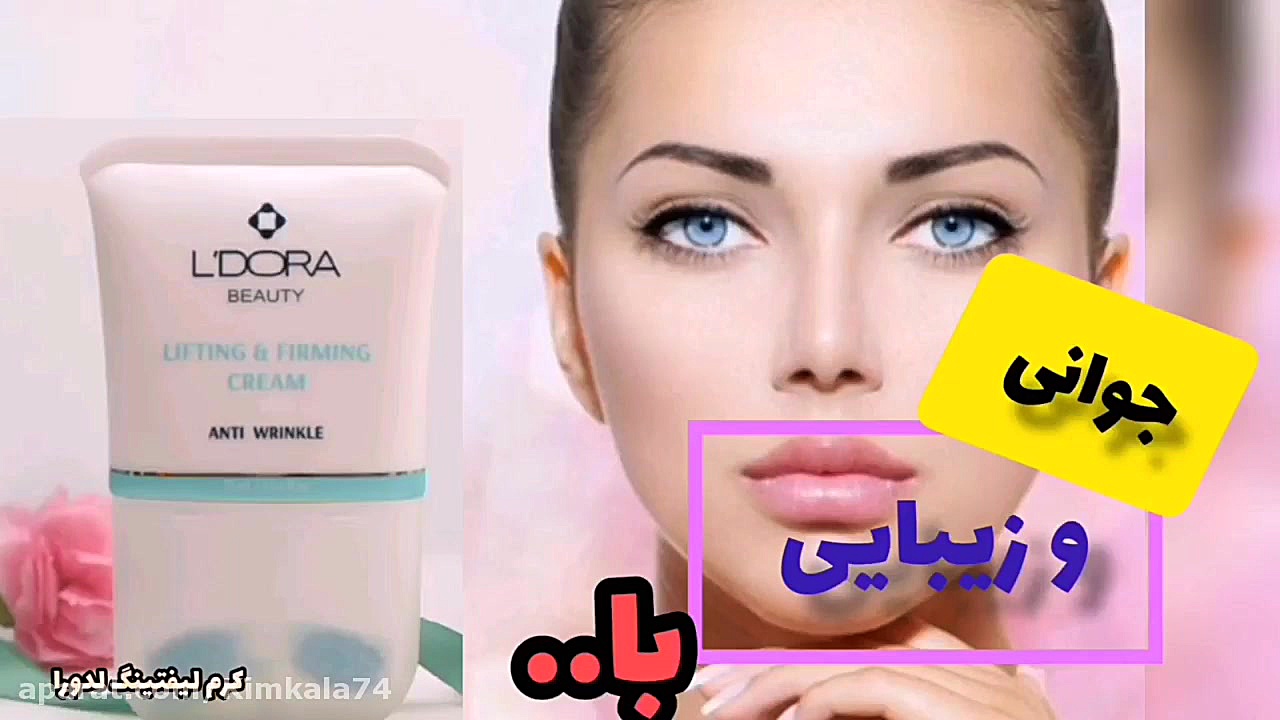 نحوه استفاده کرم لیفت کننده پوست/۰۹۱۲۰۷۵۰۹۳۲/بهترین کرم ضد چروک رفع چین و چروک