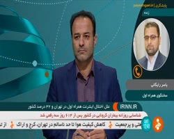 علل اختلال اینترنت همراه اول در تهران و 32 درصد کشور علل اختلال اینترنت همراه اول در تهران و 32 درصد کشور