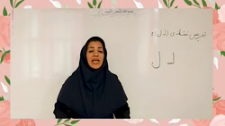نشانه - لــ   ،  ل - فارسی